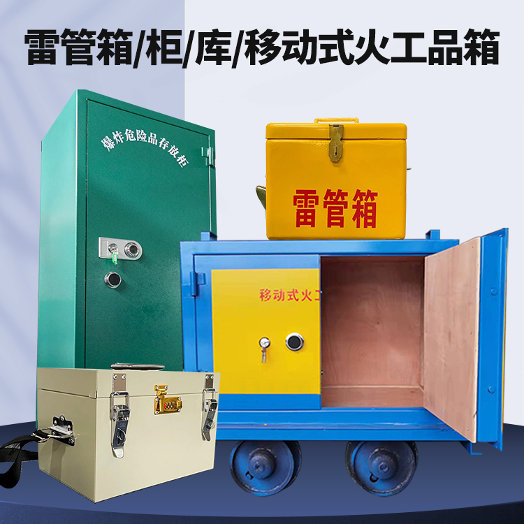 灌云矿用火工品临时存放库危险品存放的安全设计与规范